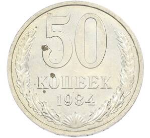 50 копеек 1984 года — Фото №1