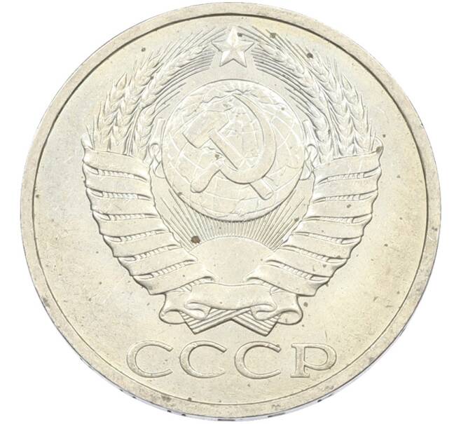Монета 50 копеек 1984 года (Артикул: T11-43539) — Фото №2