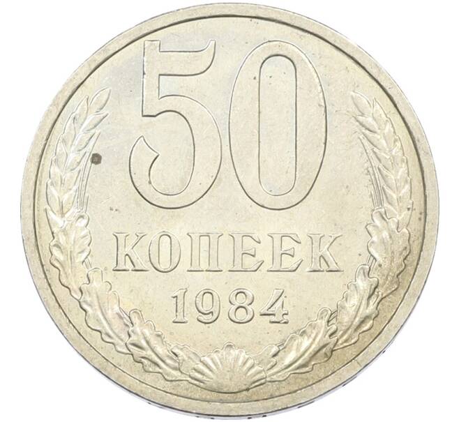 Монета 50 копеек 1984 года (Артикул: T11-43540) — Фото №1