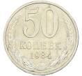 Монета 50 копеек 1984 года (Артикул: T11-43541) — Фото №1