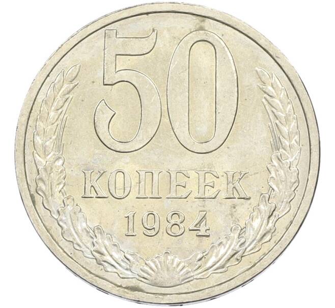 Монета 50 копеек 1984 года (Артикул: T11-43541) — Фото №1