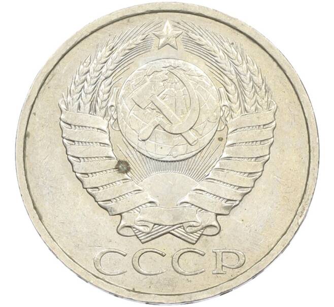 Монета 50 копеек 1984 года (Артикул: T11-43541) — Фото №2
