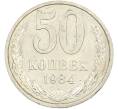 Монета 50 копеек 1984 года (Артикул: T11-43542) — Фото №1