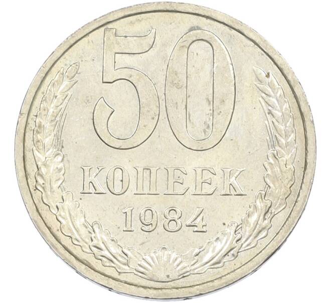 Монета 50 копеек 1984 года (Артикул: T11-43542) — Фото №1