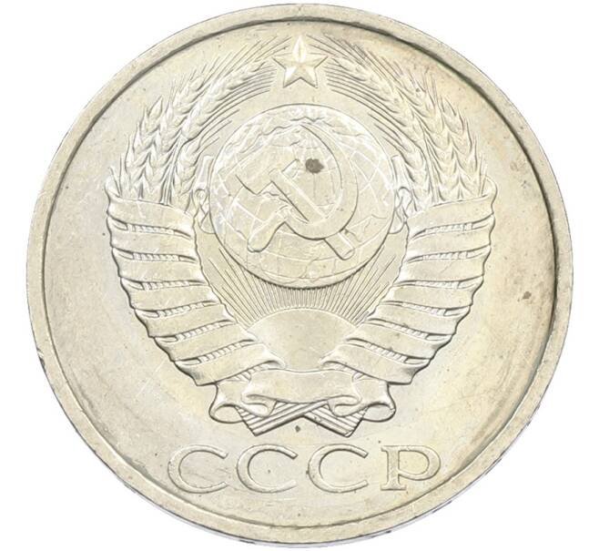 Монета 50 копеек 1984 года (Артикул: T11-43542) — Фото №2