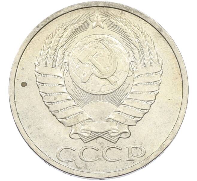 Монета 50 копеек 1984 года (Артикул: T11-43543) — Фото №2