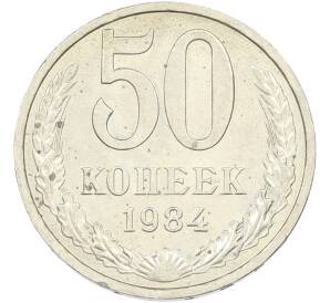 50 копеек 1984 года — Фото №1