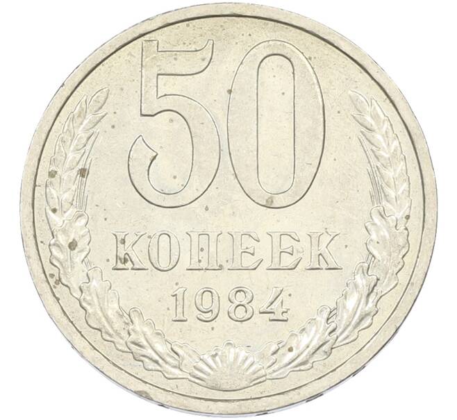 Монета 50 копеек 1984 года (Артикул: T11-43544) — Фото №1