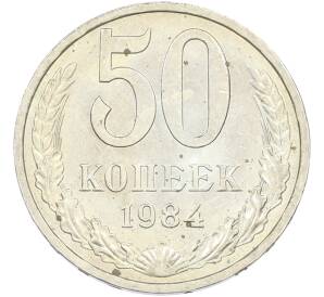 50 копеек 1984 года — Фото №1