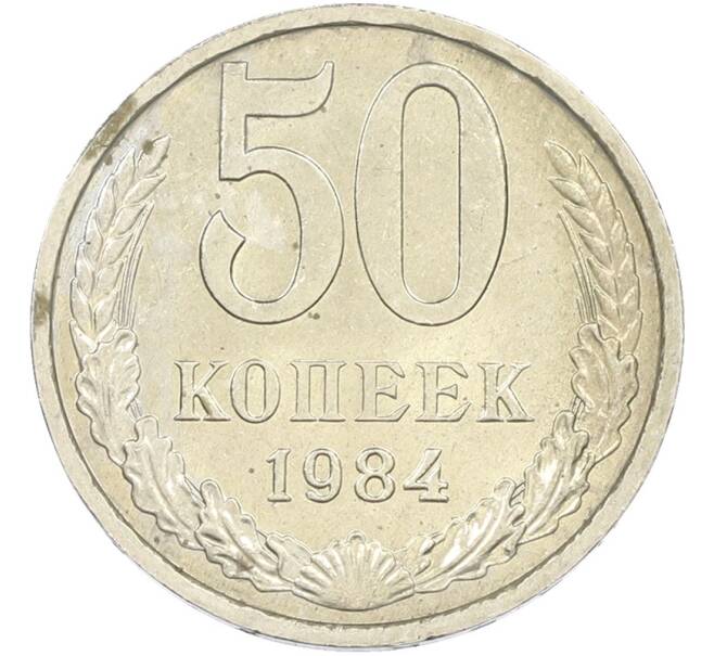 Монета 50 копеек 1984 года (Артикул: T11-43546) — Фото №1