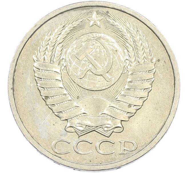 Монета 50 копеек 1984 года (Артикул: T11-43546) — Фото №2