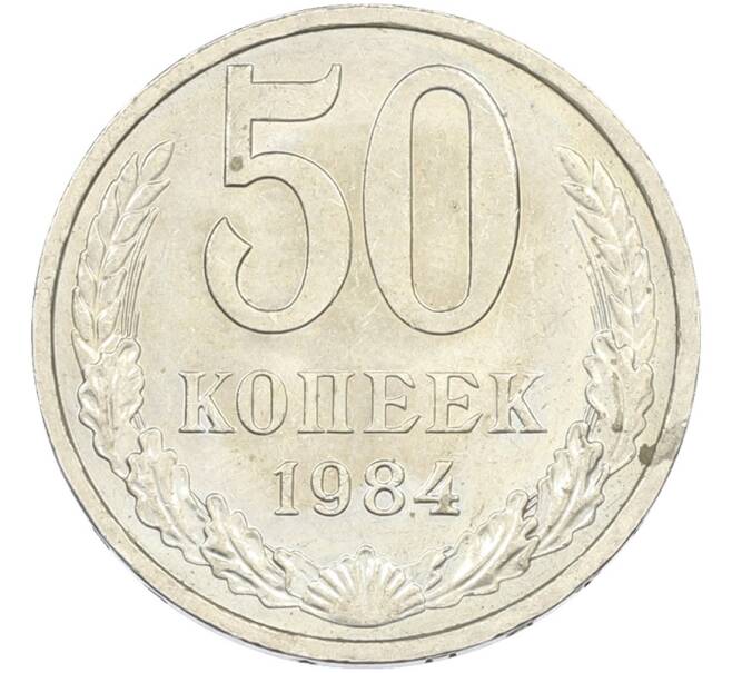 Монета 50 копеек 1984 года (Артикул: T11-43547) — Фото №1