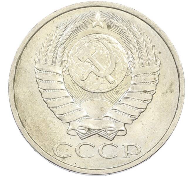 Монета 50 копеек 1984 года (Артикул: T11-43547) — Фото №2