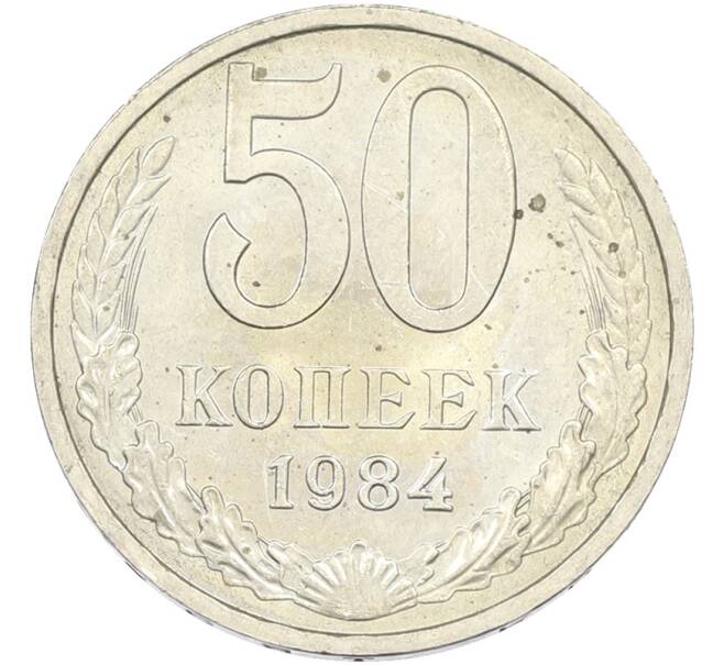 Монета 50 копеек 1984 года (Артикул: T11-43548) — Фото №1