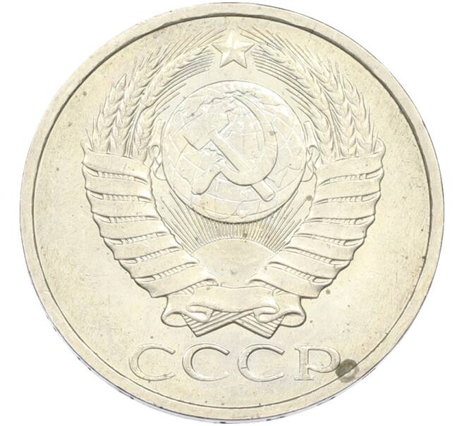Монета 50 копеек 1984 года (Артикул: T11-43548) — Фото №2