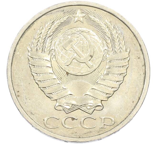 Монета 50 копеек 1984 года (Артикул: T11-43549) — Фото №2