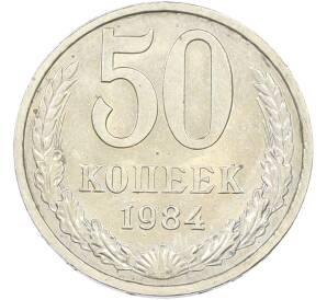 50 копеек 1984 года — Фото №1