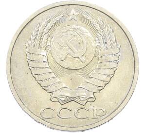 50 копеек 1984 года — Фото №2