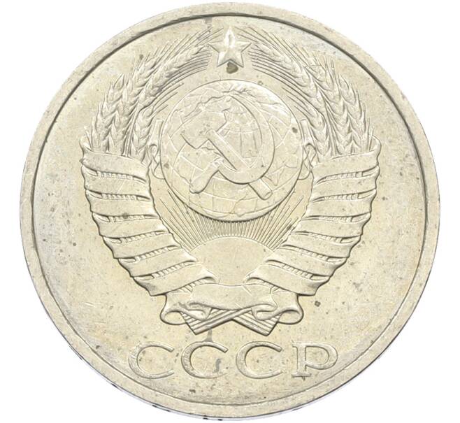 Монета 50 копеек 1984 года (Артикул: T11-43551) — Фото №2