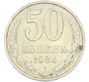 50 копеек 1984 года — Фото №1