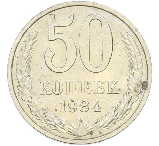 Монета 50 копеек 1984 года (Артикул: T11-43552) — Фото №1
