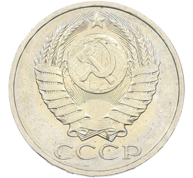 Монета 50 копеек 1984 года (Артикул: T11-43552) — Фото №2