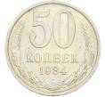 Монета 50 копеек 1984 года (Артикул: T11-43553) — Фото №1