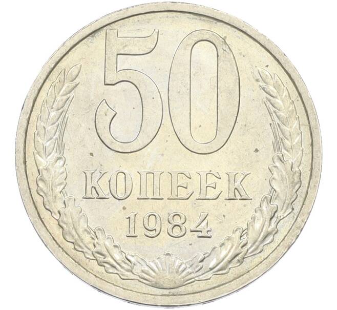 Монета 50 копеек 1984 года (Артикул: T11-43553) — Фото №1