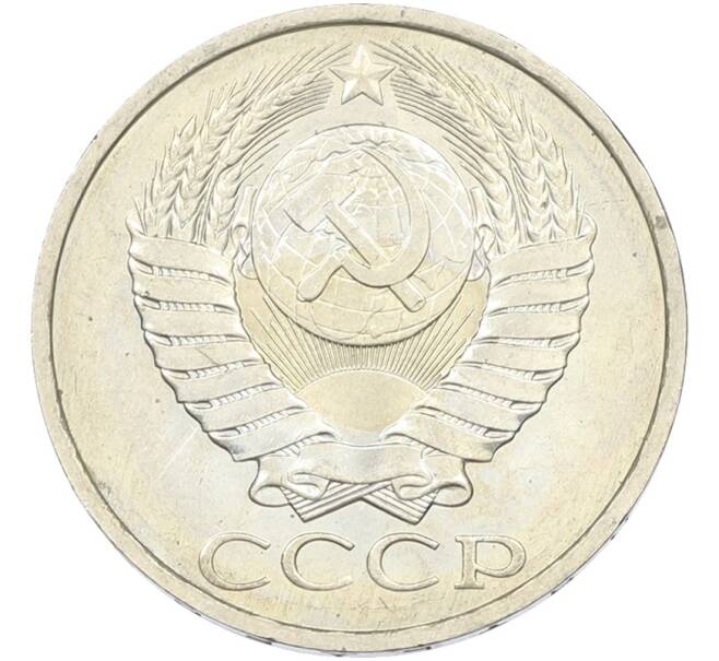Монета 50 копеек 1984 года (Артикул: T11-43553) — Фото №2