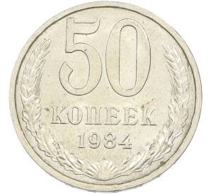 50 копеек 1984 года — Фото №1