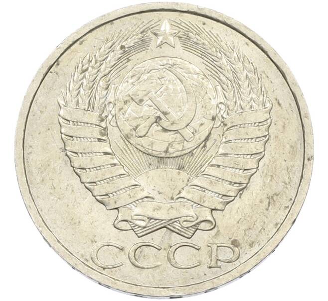 Монета 50 копеек 1984 года (Артикул: T11-43554) — Фото №2