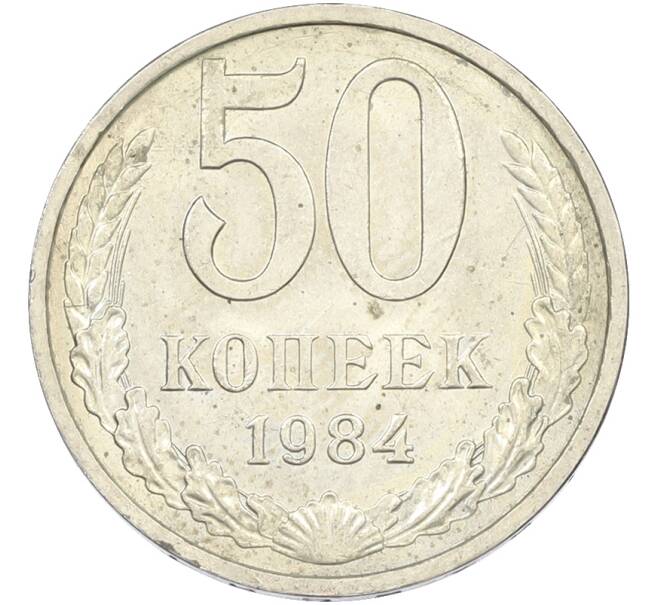 Монета 50 копеек 1984 года (Артикул: T11-43555) — Фото №1