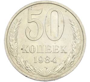 50 копеек 1984 года — Фото №1