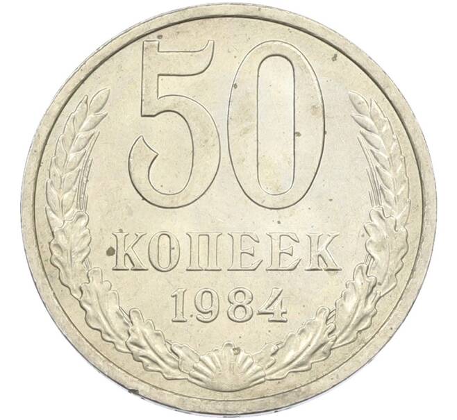 Монета 50 копеек 1984 года (Артикул: T11-43556) — Фото №1