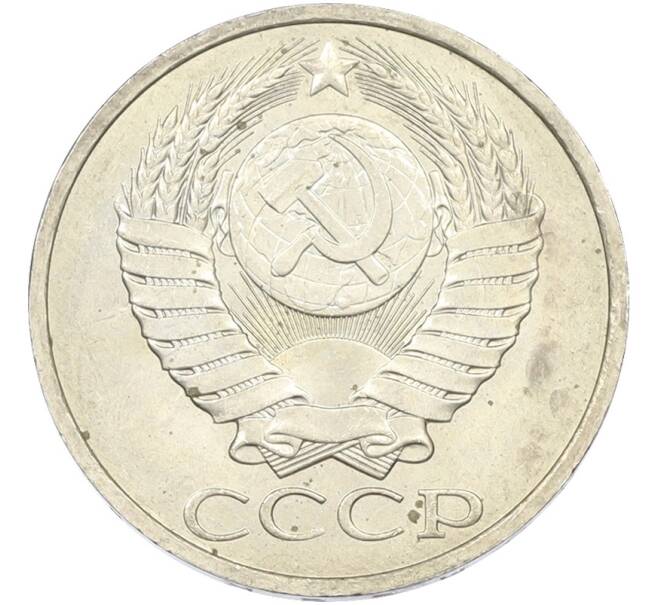 Монета 50 копеек 1984 года (Артикул: T11-43556) — Фото №2