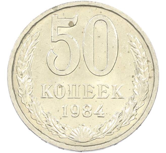 Монета 50 копеек 1984 года (Артикул: T11-43557) — Фото №1