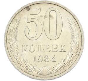50 копеек 1984 года — Фото №1