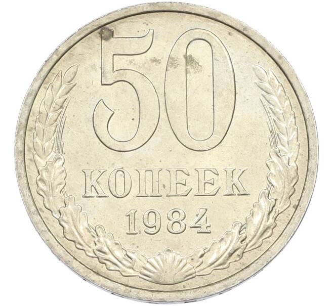 Монета 50 копеек 1984 года (Артикул: T11-43558) — Фото №1