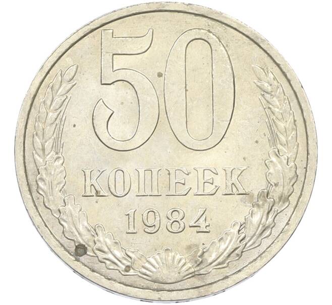 Монета 50 копеек 1984 года (Артикул: T11-43559) — Фото №1