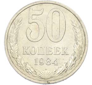 50 копеек 1984 года — Фото №1