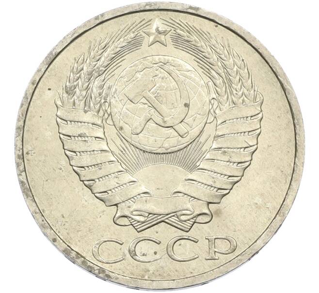 Монета 50 копеек 1984 года (Артикул: T11-43562) — Фото №2