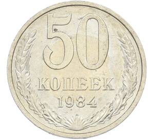 50 копеек 1984 года — Фото №1