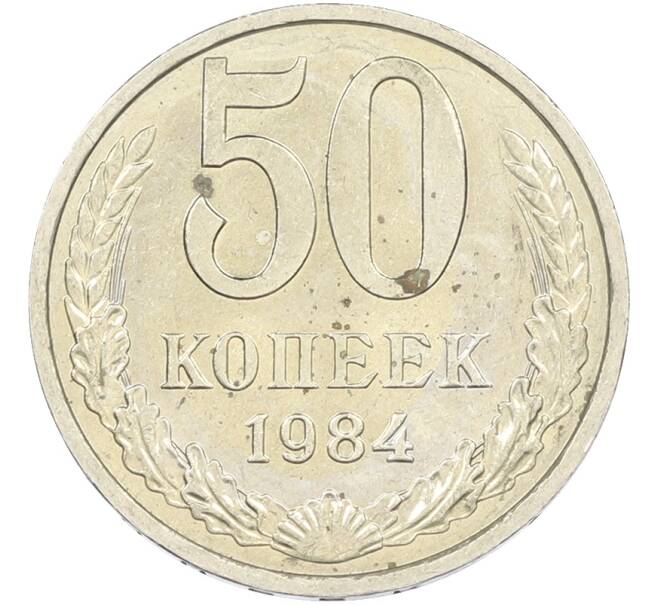 Монета 50 копеек 1984 года (Артикул: T11-43564) — Фото №1