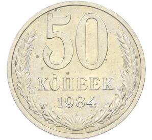50 копеек 1984 года — Фото №1