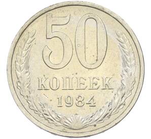 50 копеек 1984 года — Фото №1