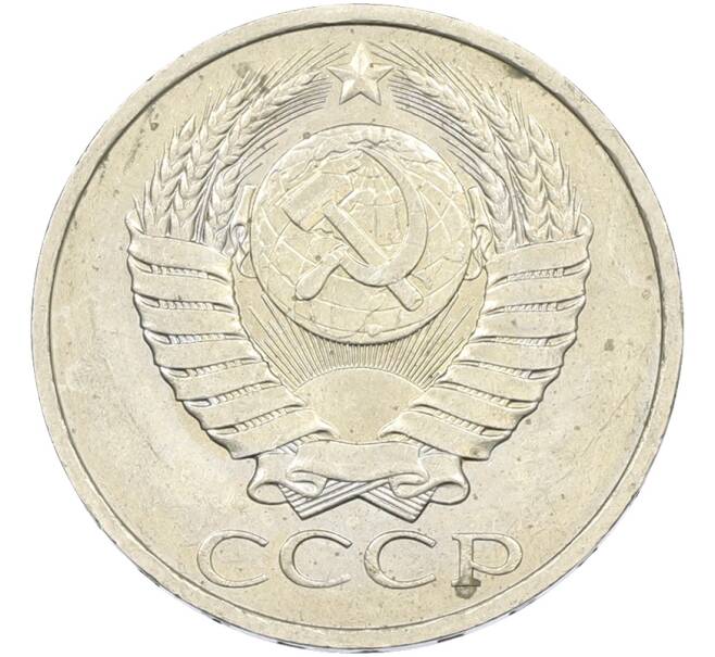 Монета 50 копеек 1984 года (Артикул: T11-43566) — Фото №2