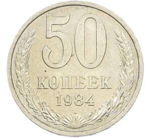 50 копеек 1984 года — Фото №1