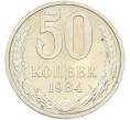 Монета 50 копеек 1984 года (Артикул: T11-43570) — Фото №1