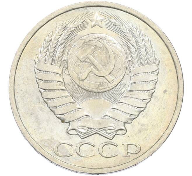 Монета 50 копеек 1984 года (Артикул: T11-43571) — Фото №2