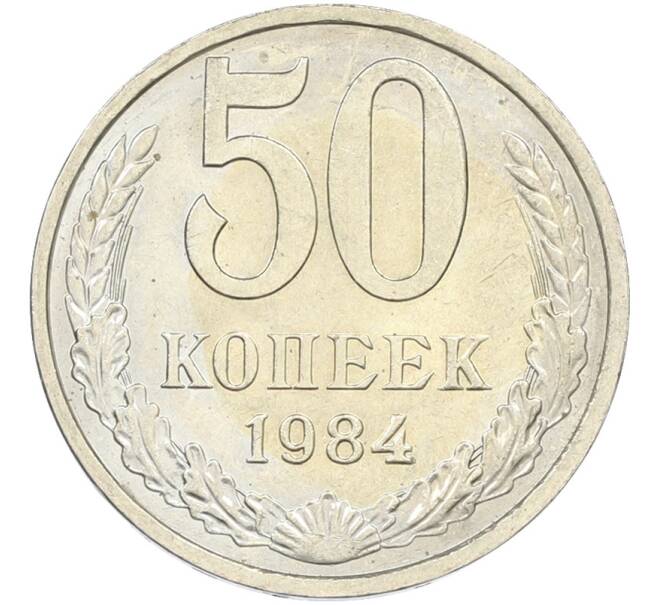 Монета 50 копеек 1984 года (Артикул: T11-43572) — Фото №1